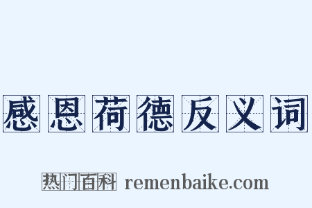 感恩荷德反义词是什么意思的图片